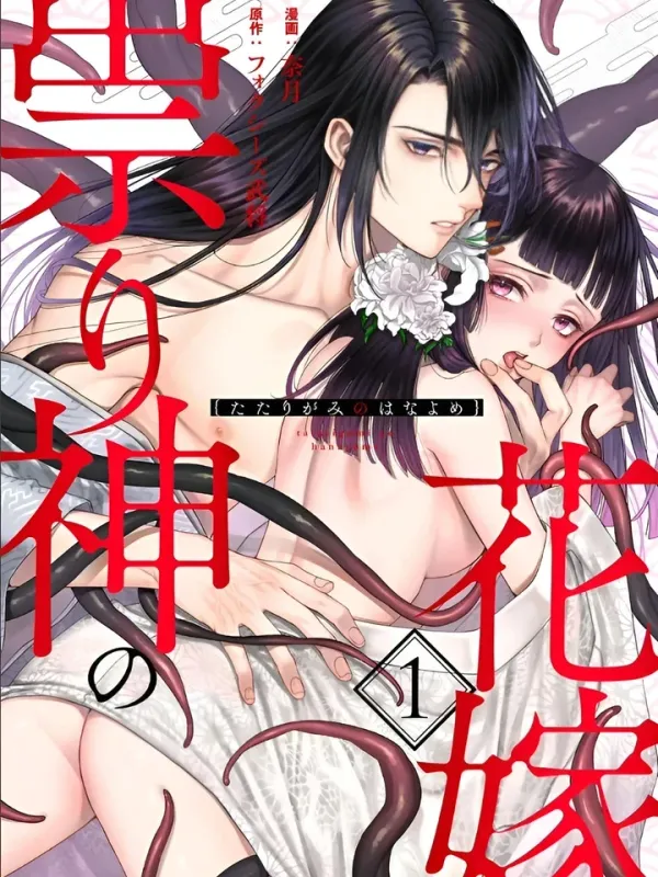 ปกมังงะ ( 1 8 + ) ภรรยาแห่งเทพพิโรธ