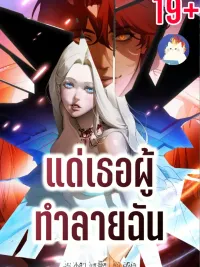 ปกมังงะ To Her Who Destroys Me - แด่เธอผู้ทำลายฉัน