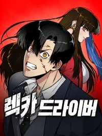 ปกมังงะ Wrecker Driver - เดอะไดรเวอร์เรคเคอร์ แค้นนี้เพื่อน้องสาว