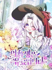 This Reincarnation Requires a Subscription Fee - การกลับชาติมาเกิดครั้งนี้ไม่ฟรีนะ ปกมังงะ This Reincarnation Requires a Subscription Fee - การกลับชาติมาเกิดครั้งนี้ไม่ฟรีนะ