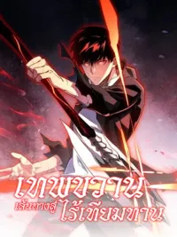 ปกมังงะ Axe God: The Path to Invincibility - เทพขวาน : เส้นทางสู่ไร้เทียมทาน