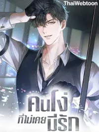 ปกมังงะ My Beloved Fool - คนโง่ที่ไม่เคยมีรัก