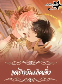 ปกมังงะ To the Mad Love - แด่รักอันบ้าคลั่ง