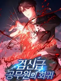 ปกมังงะ Return of the Sword God-Rank Civil Servant - การกลับมาของข้าราชการระดับเทพดาบ