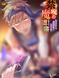 ปกมังงะ The Forbidden Grimoire Part 1: The Thief is Under Complete Submission from Hypnosis Magic - ตำรามหเวทต้องห้าม ภาค 1 คุณโจรตกอยู่ภายใต้การยอมจำนนอย่างสมบูรณ์จากเวทมนตร์สะกดจิต