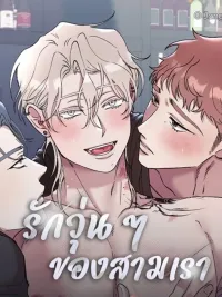 ปกมังงะ Three's A Crowd Love - (จบ)รักวุ่น ๆ ของสามเรา