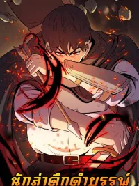 The Primal Hunter - นักล่าดึกดำบรรพ์ ปกมังงะ The Primal Hunter - นักล่าดึกดำบรรพ์