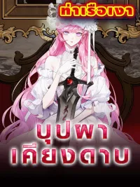 ปกมังงะ Flower Beside the Sword - บุปผาเคียงดาบ