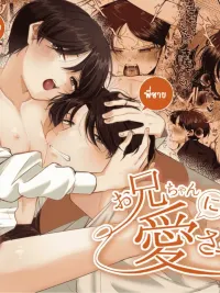 ปกมังงะ Beloved by Onii-chan - พี่จ๋ารักผมเถอะนะ