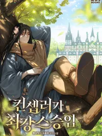ปกมังงะ The Fake Master Who Accidentally Became the Strongest - อาจารย์จอมปลอมผู้บังเอิญไร้เทียมทาน