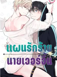 ปกมังงะ DROPOUT - แผนรักร้าย นายเวอร์จิ้น