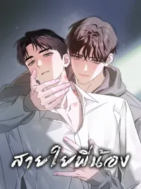 ปกมังงะ Sibling Ties - สายใยพี่น้อง