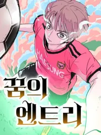 ปกมังงะ Dream Entry - อัจฉริยะฟุตบอลจากโลกอนาคต