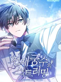 Genius Archer's Streaming - สตรีมมิ่งสุดยอดนักธนูอัจฉริยะ ปกมังงะ Genius Archer's Streaming - สตรีมมิ่งสุดยอดนักธนูอัจฉริยะ