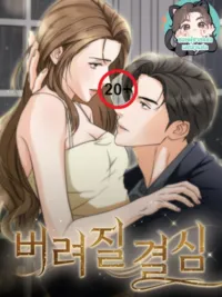 ปกมังงะ The Dangerous Man I Like - เขาคือตัวอันตรายที่ฉันชอบ