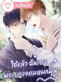 Yes, I Am The Obsessed Sub-Male Lead - ใช่แล้ว ฉันเอง พระรองจอมหมกมุ่น ปกมังงะ Yes, I Am The Obsessed Sub-Male Lead - ใช่แล้ว ฉันเอง พระรองจอมหมกมุ่น