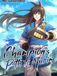 Champion's Path to Murim - ยอดแชมเปี้ยนแห่งมูริม ปกมังงะ Champion's Path to Murim - ยอดแชมเปี้ยนแห่งมูริม