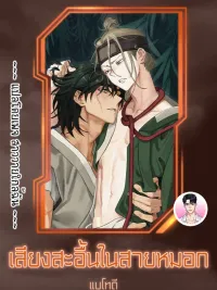 ปกมังงะ When the Cuckoo Cries in the Mist - เสียงสะอื้นในสายหมอก