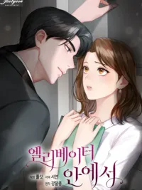 ปกมังงะ Love in the Elevator - รักในลิฟต์