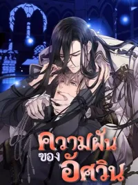 ปกมังงะ The Knight's Dream - ความฝันของอัศวิน