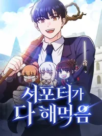 ปกมังงะ The Ultimate Support - ซัพพอร์ตขั้นเทพ เกมนี้ผมขอเหมาคนเดียวหมด!