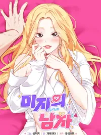 ปกมังงะ Unknown Men - ชายปริศนา