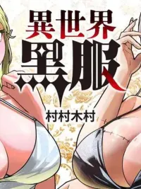 หนุ่มสูทดำต่างโลก - The Man in the Black Suit from Another World ปกมังงะ หนุ่มสูทดำต่างโลก - The Man in the Black Suit from Another World