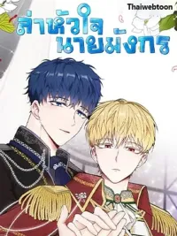 Dragon's First Crush - ล่าหัวใจเจ้าชายมังกร ปกมังงะ Dragon's First Crush - ล่าหัวใจเจ้าชายมังกร