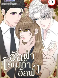 Alpha, Omega, Alpha - อัลฟ่า, โอเมก้า, อัลฟ่า ปกมังงะ Alpha, Omega, Alpha - อัลฟ่า, โอเมก้า, อัลฟ่า