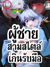 ปกมังงะ Three Overwhelmingly Styled Men - ผู้ชายสามสไตล์ที่เกินรับมือ