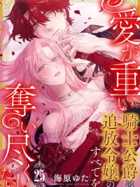 ปกมังงะ The Duke Wants to Seize Everything From the Exiled Lady Who Became His Bride - ข้าอยากได้ทุกสิ่งจากคุณหนูที่ถูกเนรเทศมาเป็นเจ้าสาว