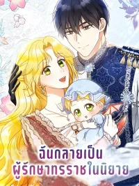 I Became the Tyrant's Caretaker in a Novel - ฉันกลายเป็นผู้รักษาทรราชในนิยาย ปกมังงะ I Became the Tyrant's Caretaker in a Novel - ฉันกลายเป็นผู้รักษาทรราชในนิยาย