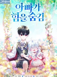 My Daddy Hides His Power - พ่อสุดแกร่งกับพลังที่ซ่อนไว้ ปกมังงะ My Daddy Hides His Power - พ่อสุดแกร่งกับพลังที่ซ่อนไว้