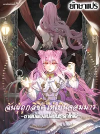 The Dark Lord: Princess Seraphina - ฉันผู้ถูกลิขิตให้เป็นจอมมาร ชาตินี้ต้องเปลี่ยนชะตาให้ได้ ปกมังงะ The Dark Lord: Princess Seraphina - ฉันผู้ถูกลิขิตให้เป็นจอมมาร ชาตินี้ต้องเปลี่ยนชะตาให้ได้