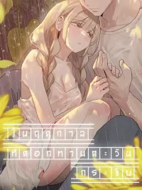 In The Season When Sunflowers Whisper - ในฤดูกาลที่ดอกทานตะวันกระซิบ ปกมังงะ In The Season When Sunflowers Whisper - ในฤดูกาลที่ดอกทานตะวันกระซิบ