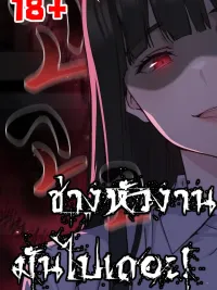 ปกมังงะ Shall we work roughly? - ช่างหัวงานมันไปเถอะ!