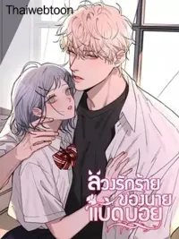 ปกมังงะ Bad Boy Who Lies in Love - ลวงรักร้ายของนายแบดบอย