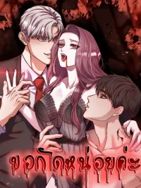 ปกมังงะ Please Bite Me - ขอกัดหน่อยค่ะ