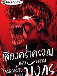 ปกมังงะ Wail of a Dragon's Rage - เสียงคร่ำครวญแห่งความโกรธเกรี้ยวของมังกร