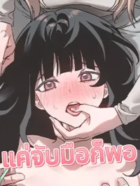 ปกมังงะ Just Holding Hands Is Enough - แค่จับมือก็พอ