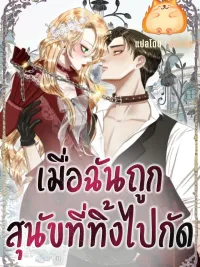 ปกมังงะ Bitten by the Dog I Abandoned - เมื่อฉันถูกสุนัขที่ทิ้งไปกัด