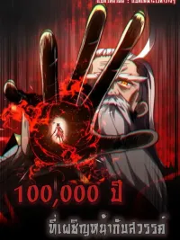 One Hundred Thousand Years Facing Heaven - หนึ่งแสนปีที่เผชิญหน้ากับสวรรค์ ปกมังงะ One Hundred Thousand Years Facing Heaven - หนึ่งแสนปีที่เผชิญหน้ากับสวรรค์