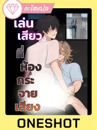 ปกมังงะ Playing Kinky in the Broadcasting Room - เล่นเสียวที่ห้องกระจายเสียง