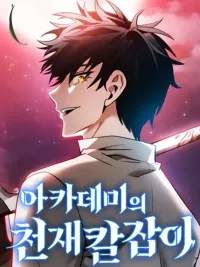 ปกมังงะ Academy's Genius Swordmaster - นักดาบอัจฉริยะจากอะคาเดมี