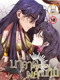 The Snake That Swallowed a Pomegranate - นาคาผู้ครองผลทับทิม ปกมังงะ The Snake That Swallowed a Pomegranate - นาคาผู้ครองผลทับทิม