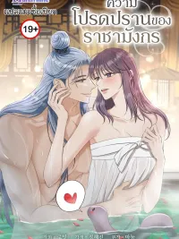 ปกมังงะ The Dragon King's Favor - ความโปรดปรานของราชามังกร