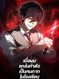 My School Life Pretending To Be a Worthless Person - เมื่อผมแกล้งทำตัวเป็นคนกากในโรงเรียน ปกมังงะ My School Life Pretending To Be a Worthless Person - เมื่อผมแกล้งทำตัวเป็นคนกากในโรงเรียน