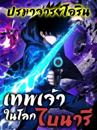 Becoming Lord in Binary Code - เทพเจ้าในโลกไบนารี ปกมังงะ Becoming Lord in Binary Code - เทพเจ้าในโลกไบนารี