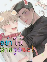 ปกมังงะ Don't give him a leash - อย่าให้สายจูงนะ!