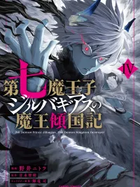 Dainana Maouji Jilbagias no Maou Keikokuki - เจ้าชายปีศาจลำดับที่ 7 จิลบากิอาส กับบันทึกการทำลายอาณาจักรปีศาจ ปกมังงะ Dainana Maouji Jilbagias no Maou Keikokuki - เจ้าชายปีศาจลำดับที่ 7 จิลบากิอาส กับบันทึกการทำลายอาณาจักรปีศาจ